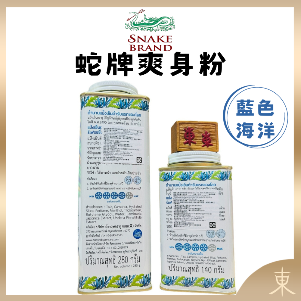 【Snake Brand正品附發票】【藍色海洋】泰國 蛇牌 爽身粉【維持肌膚水份、深海萃取物】(140g/280g)-細節圖3