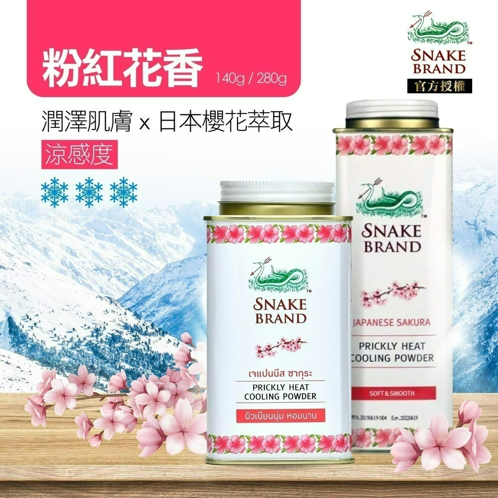 【Snake Brand正品附發票】【9款任選】泰國 蛇牌 爽身粉【清涼消暑、保持身體乾爽】(140g/280g)-細節圖6