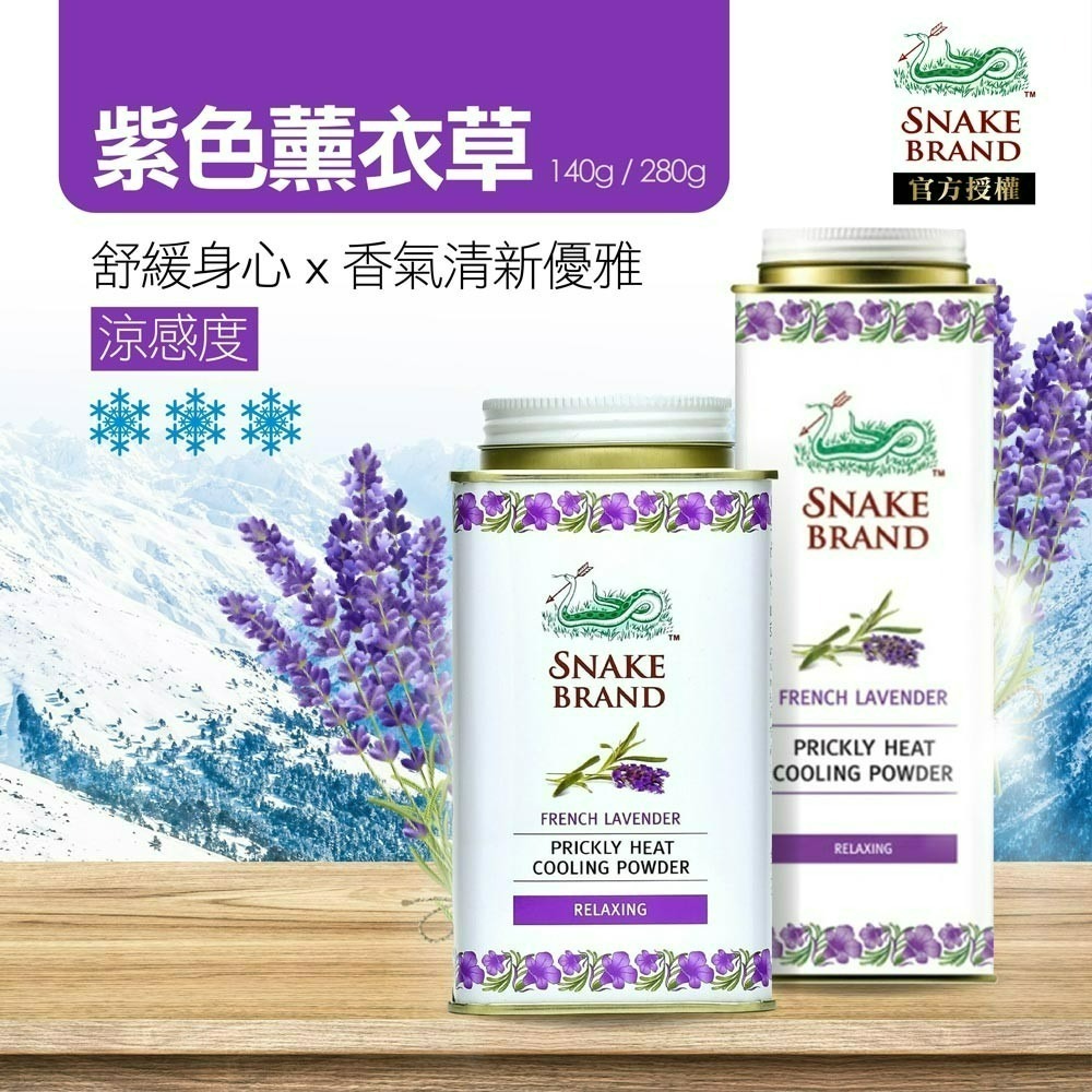 【Snake Brand正品附發票】【9款任選】泰國 蛇牌 爽身粉【清涼消暑、保持身體乾爽】(140g/280g)-細節圖7