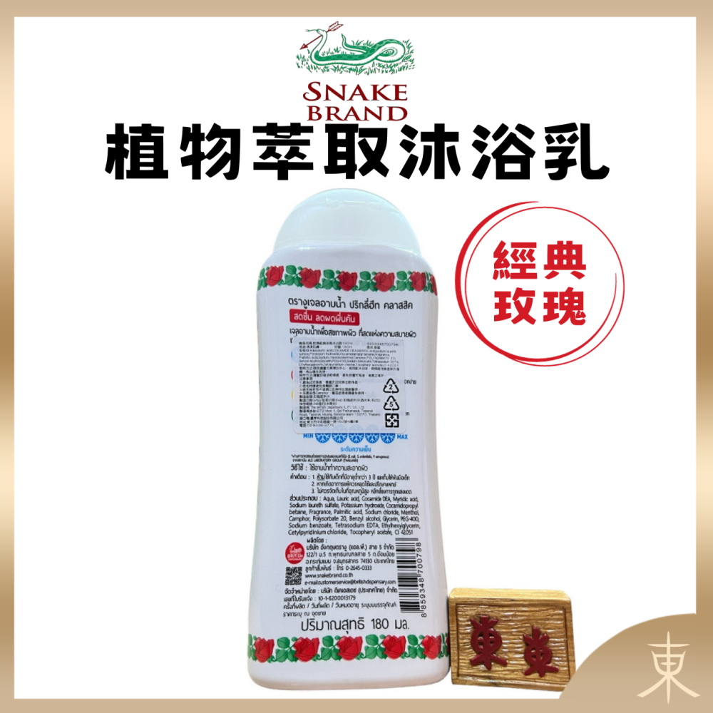 【Snake Brand正品附發票】【經典玫瑰】【沐浴乳】泰國 蛇牌 植物萃取【涼爽保濕】(180ml)-細節圖3