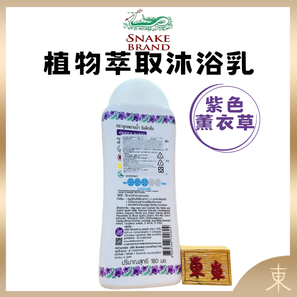 【Snake Brand正品附發票】【沐浴乳】【薰衣草】泰國 蛇牌 植物萃取【放鬆水潤】(180ml)-細節圖3