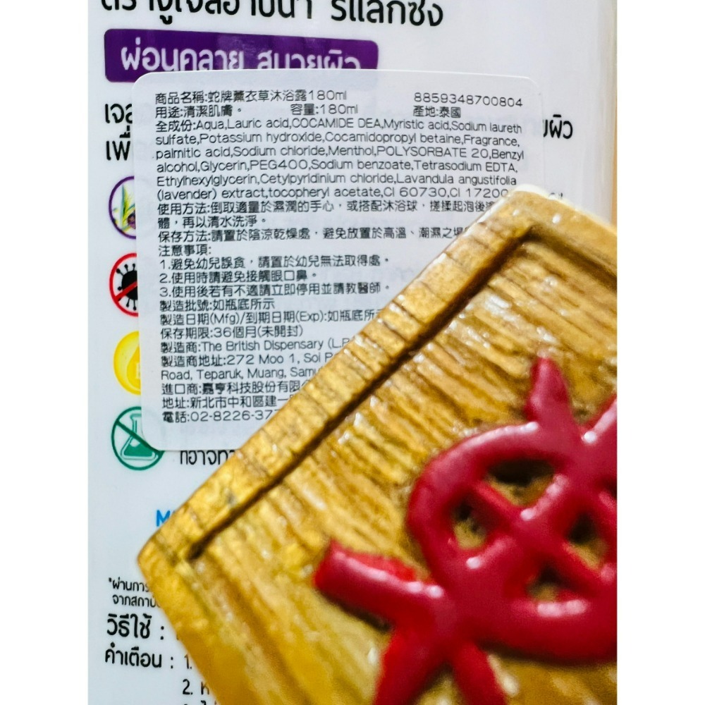 【Snake Brand正品附發票】【沐浴乳】【薰衣草】泰國 蛇牌 植物萃取【放鬆水潤】(180ml)-細節圖7