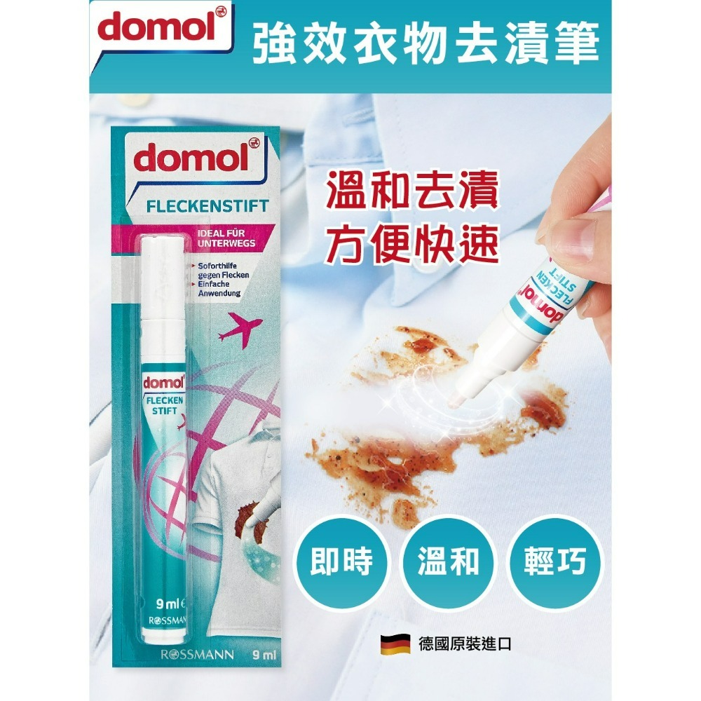 【Domol正品附發票】【強效衣物去漬筆】【德國家事清潔用品專家】【9ml】-細節圖2