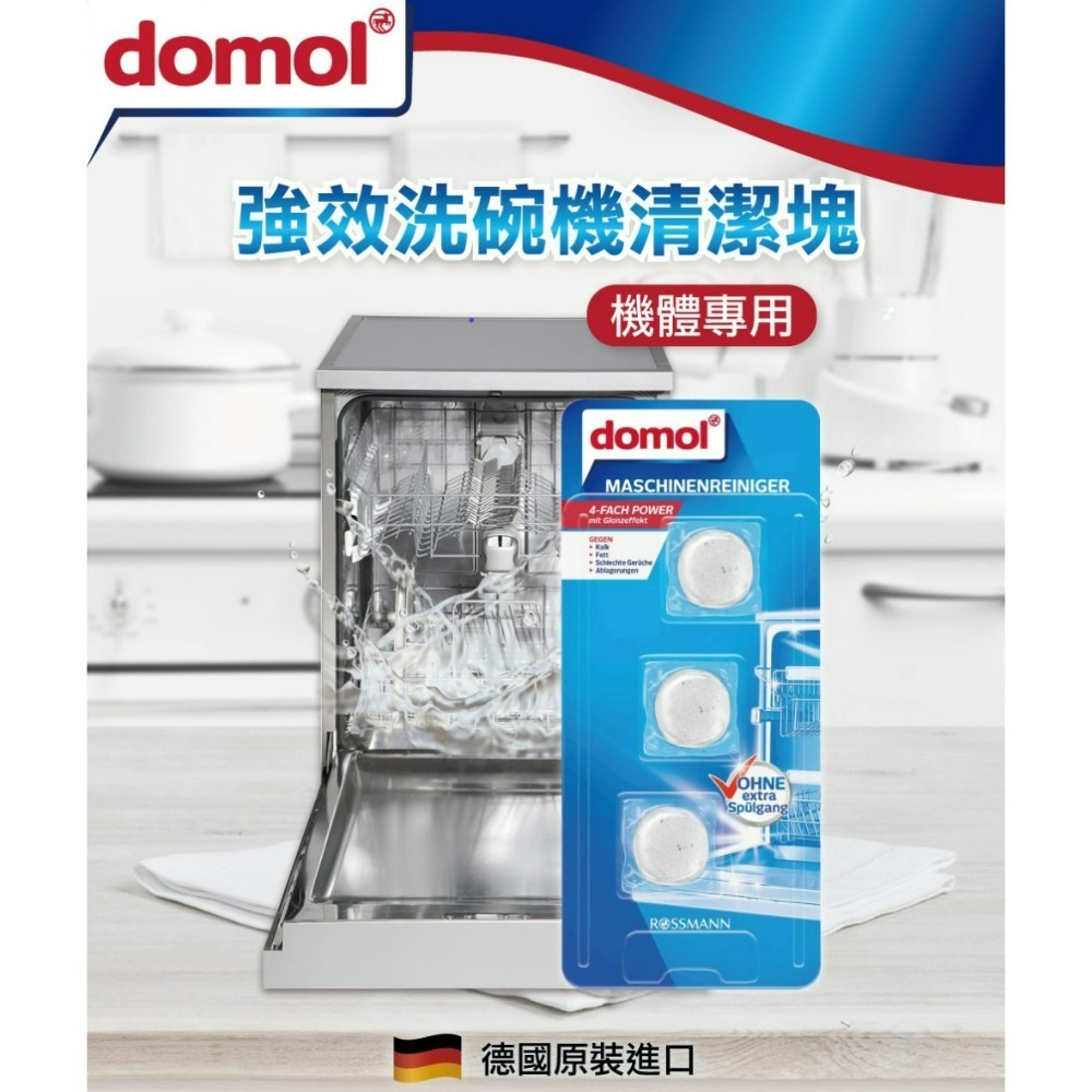 【Domol正品附發票】【強效洗碗機清潔塊】【德國家事清潔用品專家】【一卡3入】-細節圖3