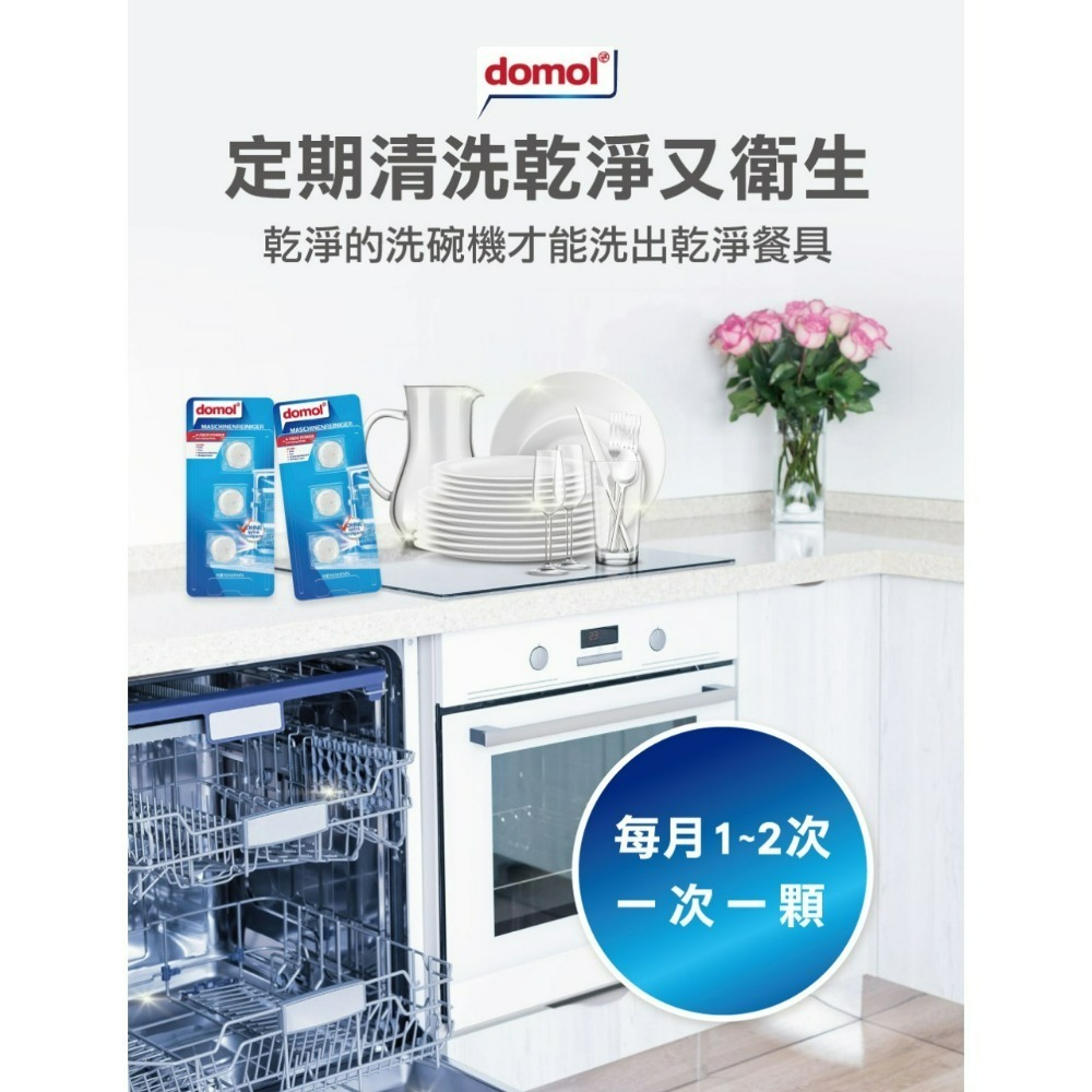 【Domol正品附發票】【強效洗碗機清潔塊】【德國家事清潔用品專家】【一卡3入】-細節圖10