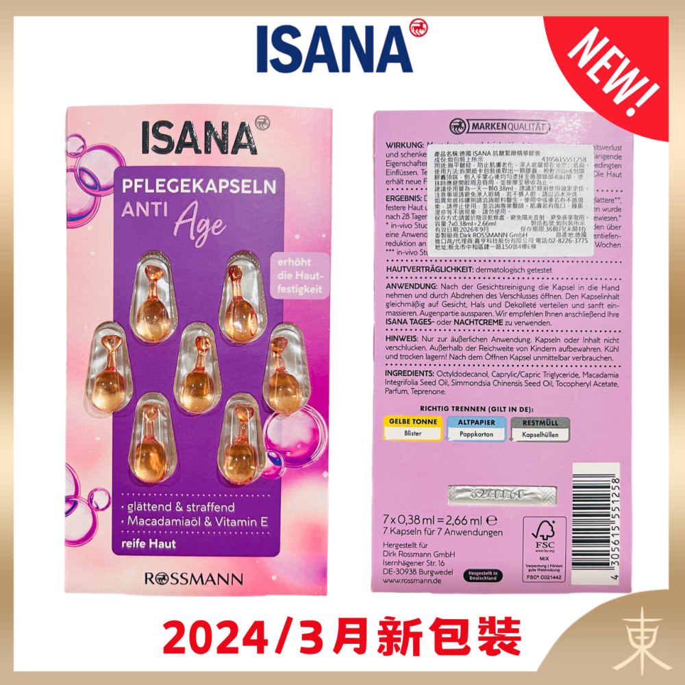 【ISANA正品附發票】【抗皺緊緻】【德國原裝精華膠囊】【撫平皺紋、緊緻活膚】(1卡7顆)-細節圖2