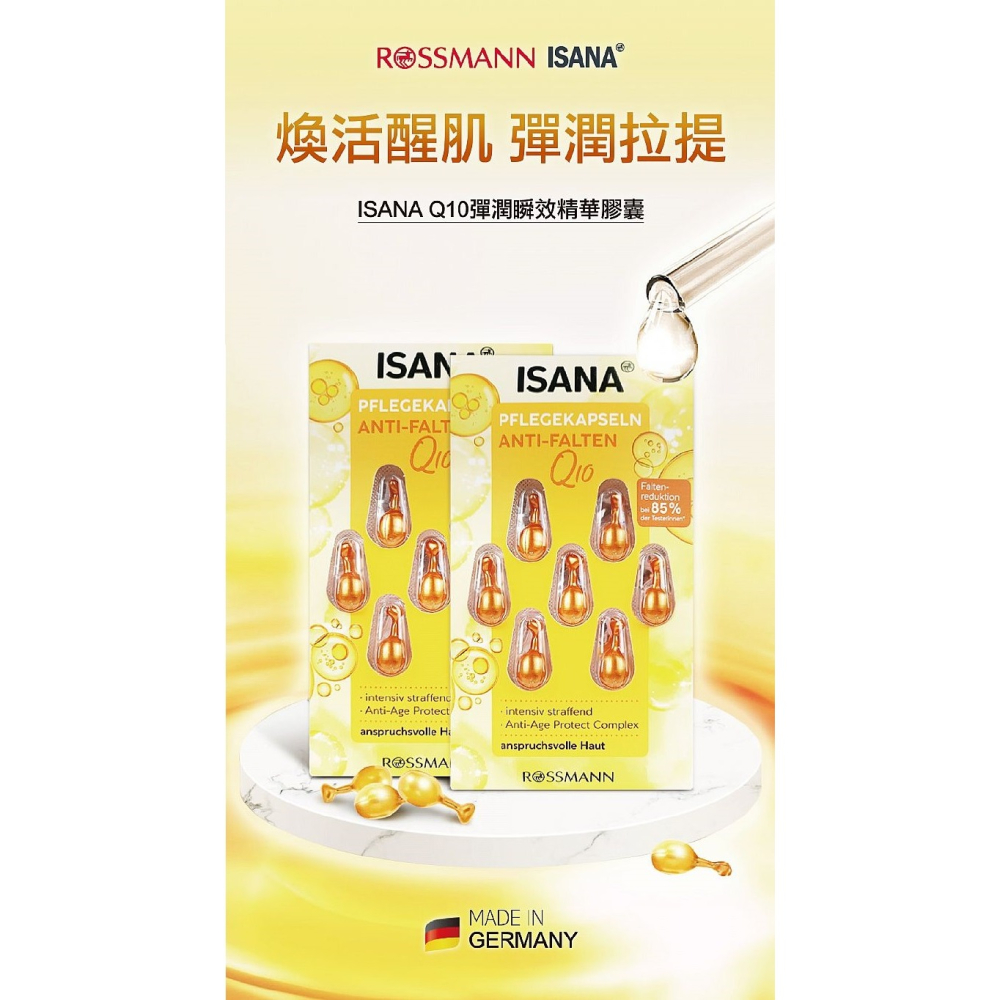 【ISANA正品附發票】【Q10彈潤瞬效】【德國原裝精華膠囊】【煥活醒肌、彈潤拉提】(1卡7顆)-細節圖3