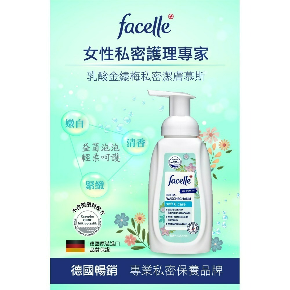 【FACELLE正品附發票】 【金縷梅私密潔膚慕斯】【德國女性私密護理專家】【液態皂/沐浴乳】(250ml)-細節圖3