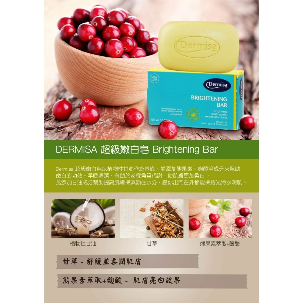 【Dermisa正品附發票】【超級嫩白皂】【美國經典美肌皂】【Brightening Bar】 (85克)-細節圖2