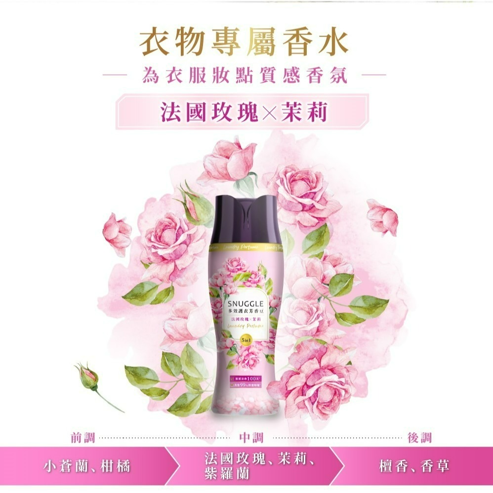 【SNUGGLE熊寶貝正品附發票】【法國玫瑰X茉莉】多效護衣芳香豆/香香豆 衣物專屬香水 (350ML)-細節圖8