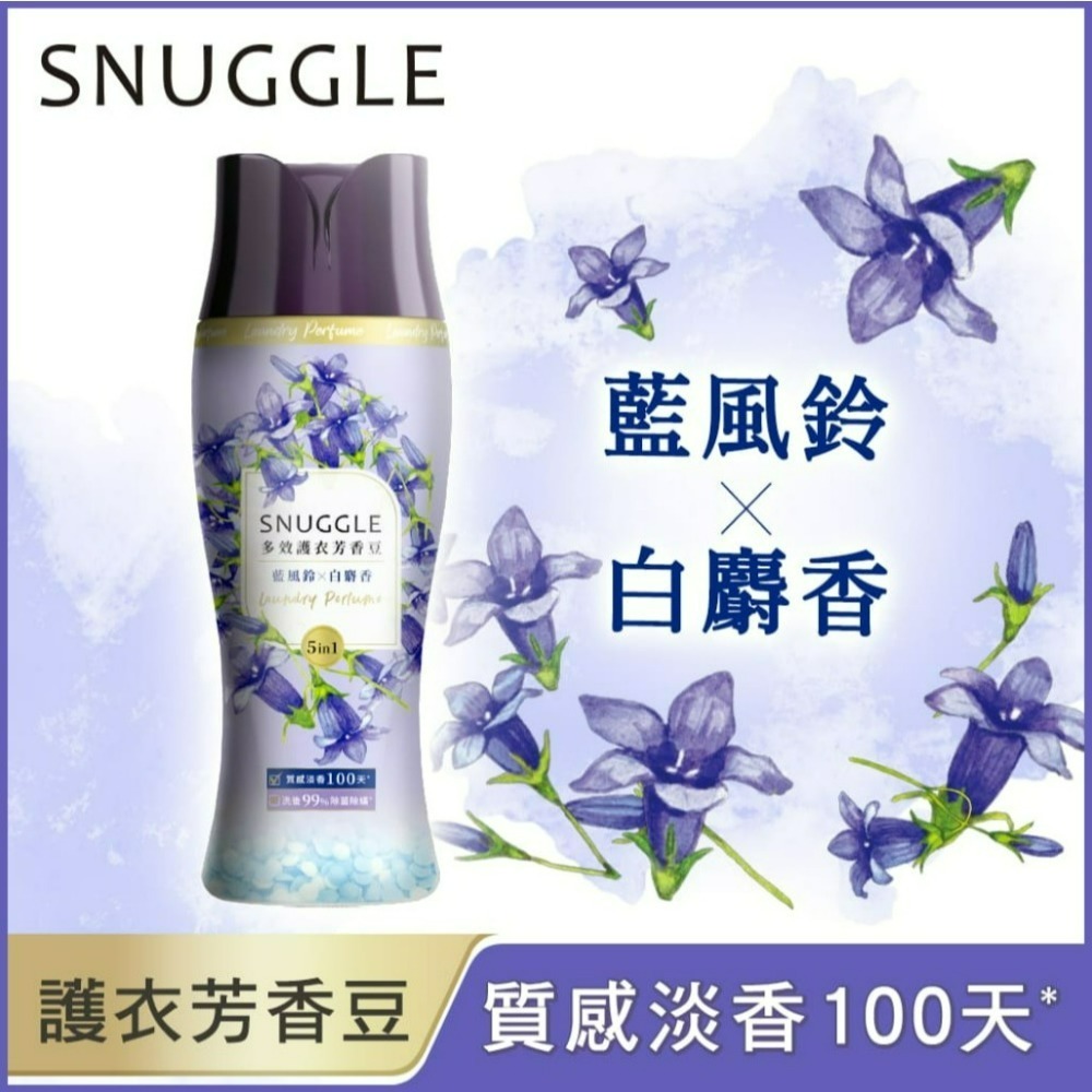 【SNUGGLE熊寶貝正品附發票】【藍風鈴X白麝香】多效護衣芳香豆/香香豆 衣物專屬香水 (350ML)-細節圖2