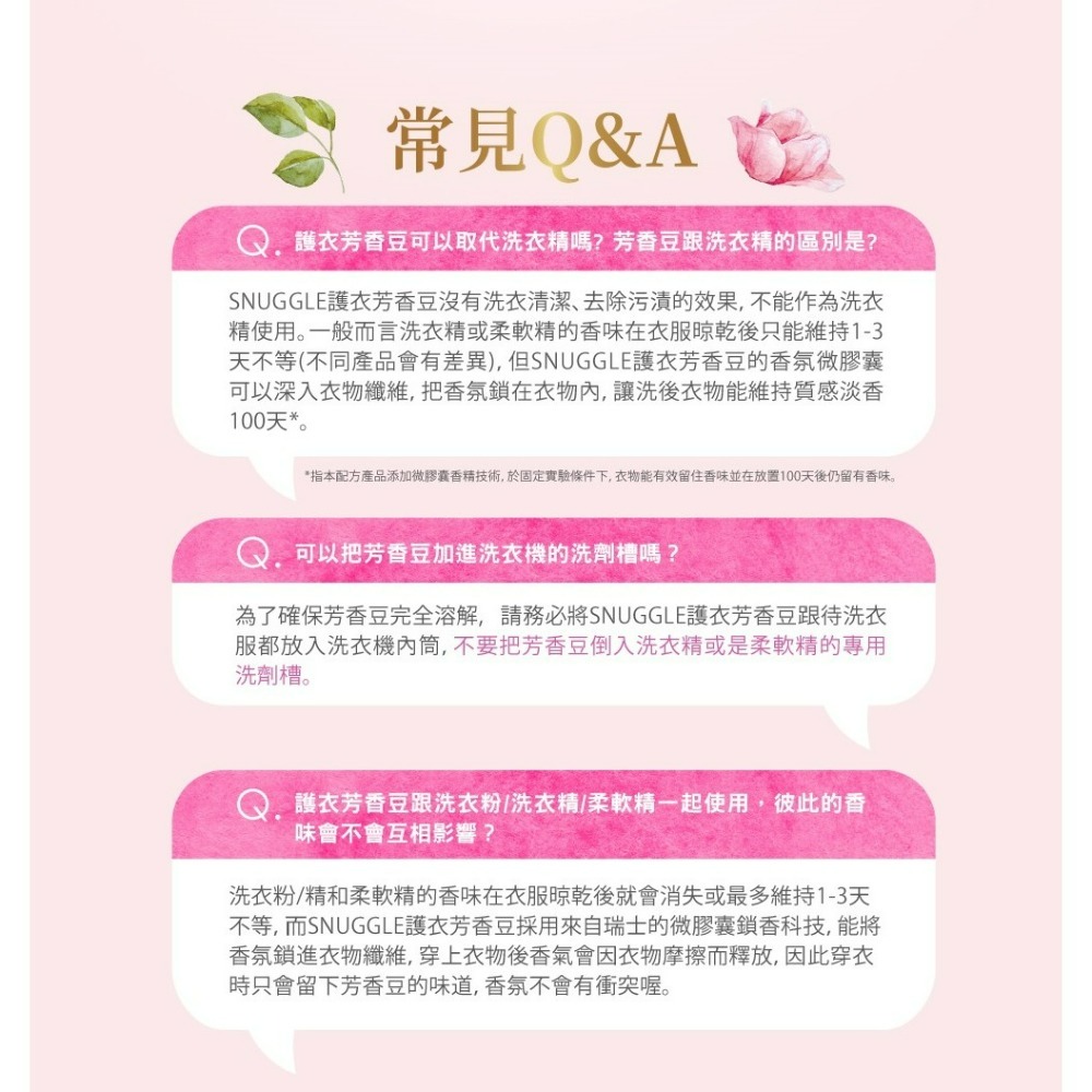 【SNUGGLE熊寶貝正品附發票】【法國玫瑰X茉莉】【補充包300ML】多效護衣芳香豆/香香豆 衣物專屬香水-細節圖10