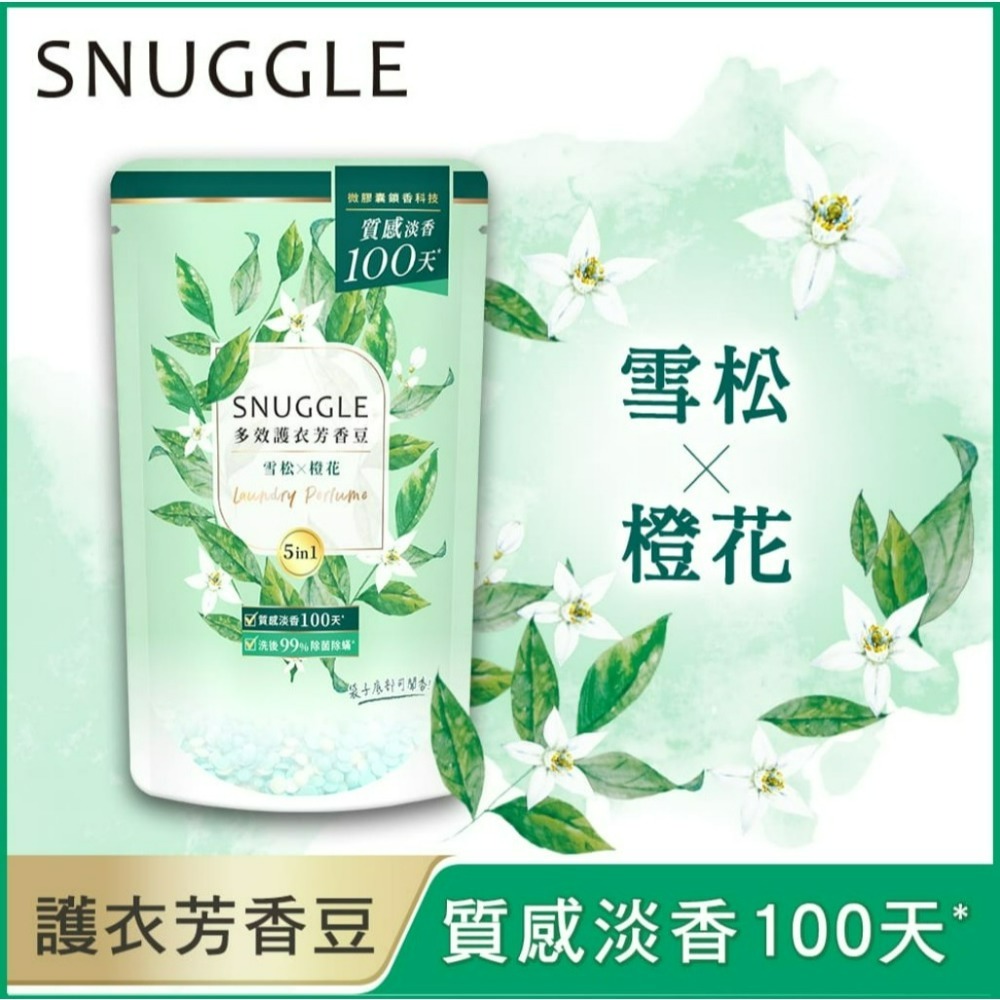 【SNUGGLE熊寶貝正品附發票】【雪松X橙花】【補充包300ML】多效護衣芳香豆/香香豆 衣物專屬香水-細節圖2