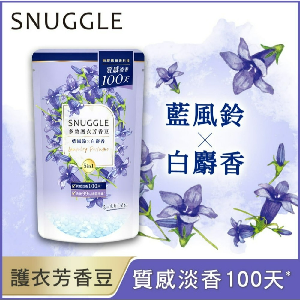【SNUGGLE熊寶貝正品附發票】【藍風鈴X白麝香】【補充包300ML】多效護衣芳香豆/香香豆 衣物專屬香水-細節圖2
