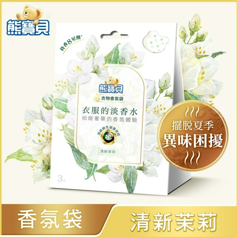 【熊寶貝正品附發票】【清新茉莉】【衣物香氛袋】【衣服的淡香水系列】【天然印度茉莉花精油】(3入/盒)-細節圖2