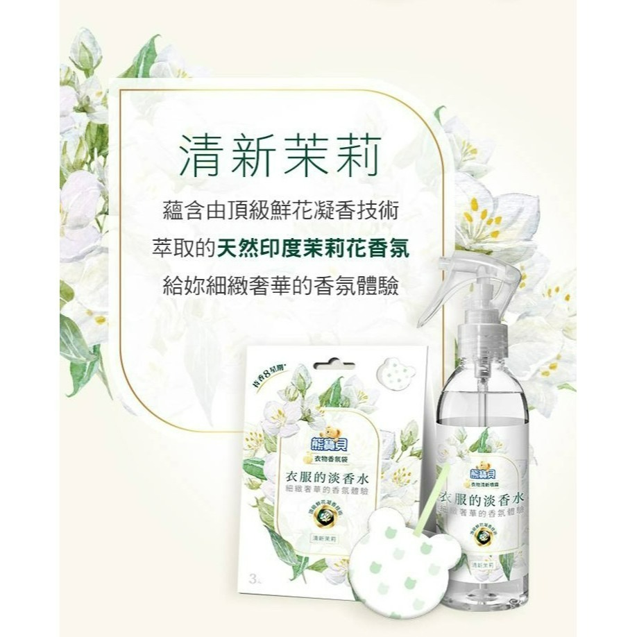 【熊寶貝正品附發票】【清新茉莉】【衣物香氛袋】【衣服的淡香水系列】【天然印度茉莉花精油】(3入/盒)-細節圖3