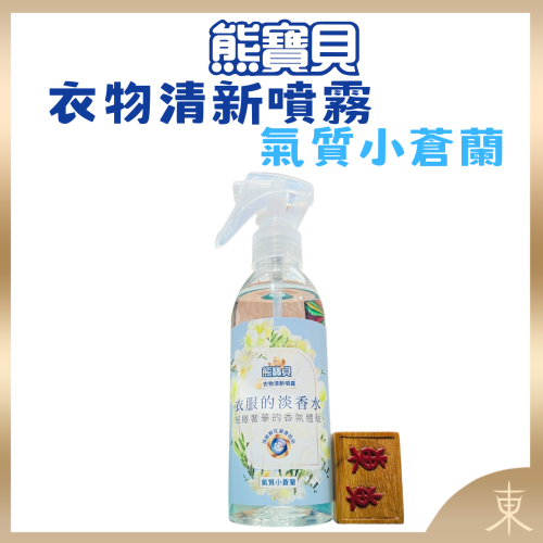 【熊寶貝正品附發票】【清新噴霧】【氣質小蒼蘭】衣物淡香水系列【天然南非小蒼蘭精油】(200ML)