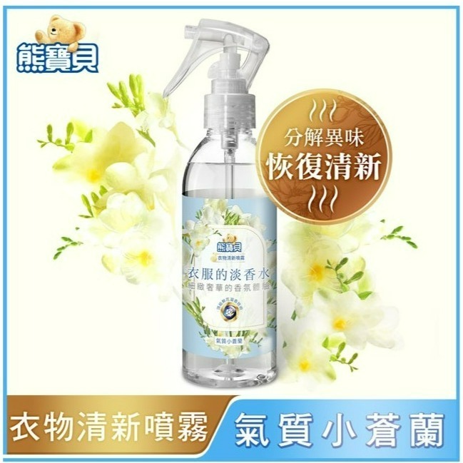 【熊寶貝正品附發票】【清新噴霧】【氣質小蒼蘭】衣物淡香水系列【天然南非小蒼蘭精油】(200ML)-細節圖2