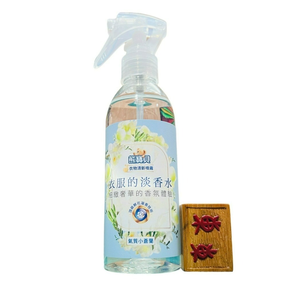 【熊寶貝正品附發票】【清新噴霧】【氣質小蒼蘭】衣物淡香水系列【天然南非小蒼蘭精油】(200ML)-細節圖5