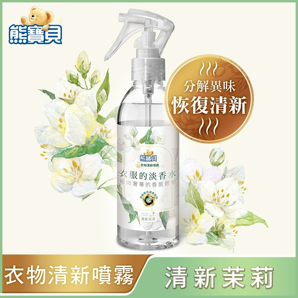 【熊寶貝正品附發票】【清新噴霧】【清新茉莉】【衣物淡香水系列】【天然印度茉莉花精油】(200ML)-細節圖2