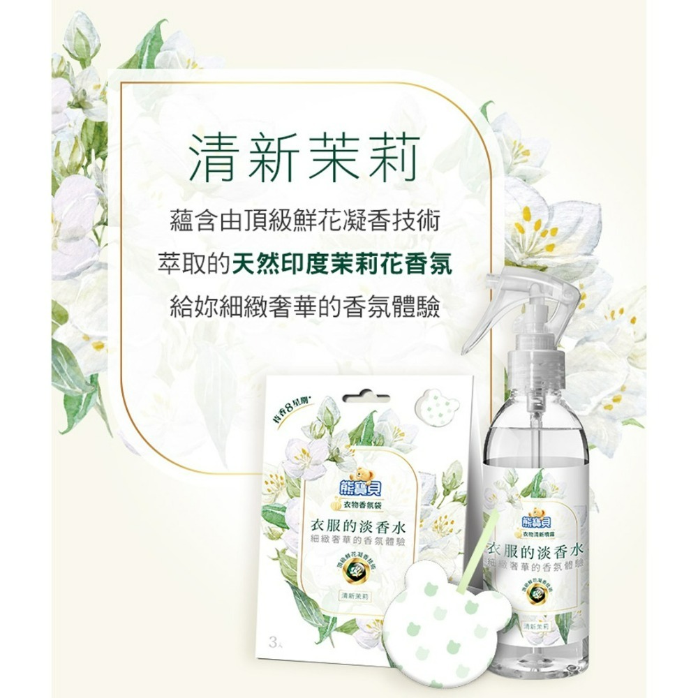 【熊寶貝正品附發票】【清新噴霧】【清新茉莉】【衣物淡香水系列】【天然印度茉莉花精油】(200ML)-細節圖3