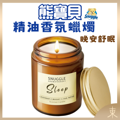 【SNUGGLE熊寶貝正品附發票】【晚安舒眠】【木質香】【精油香氛蠟燭】【蘊含薰衣草精油】(120g)