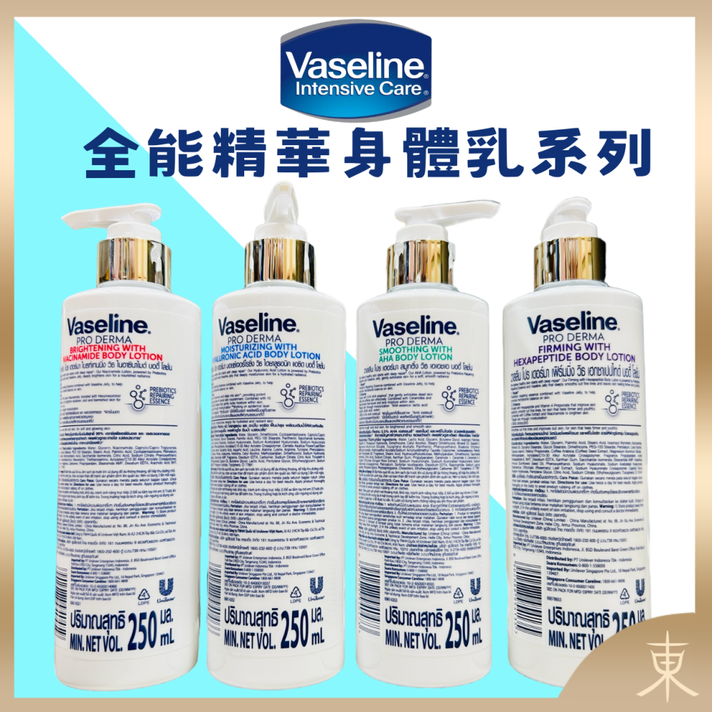 【VASELINE正品附發票】【全能精華身體乳】【4款任選】【菸鹼醯胺/4D全能玻尿酸/5.5%果酸精華】(250ML)-細節圖2