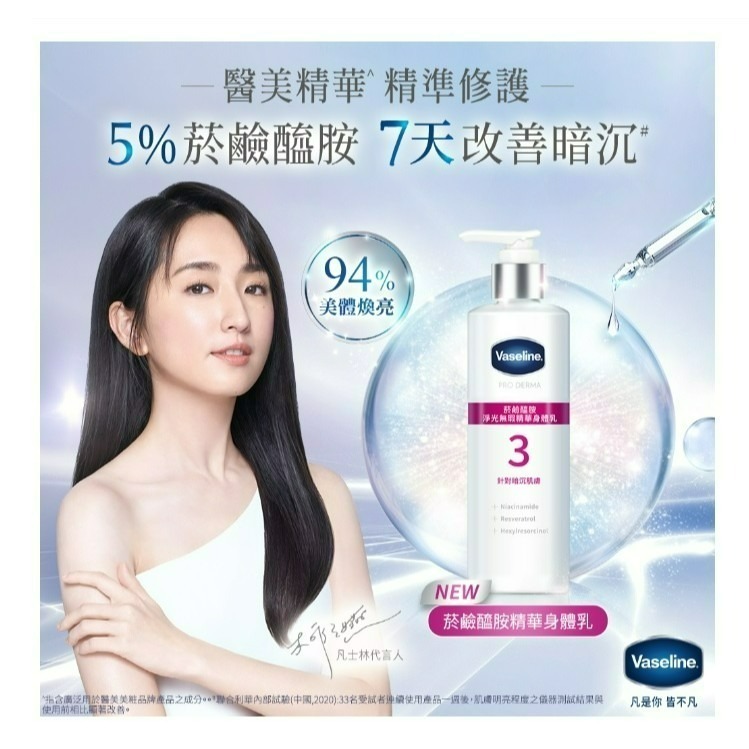 【VASELINE正品附發票】【全能精華身體乳】【4款任選】【菸鹼醯胺/4D全能玻尿酸/5.5%果酸精華】(250ML)-細節圖5