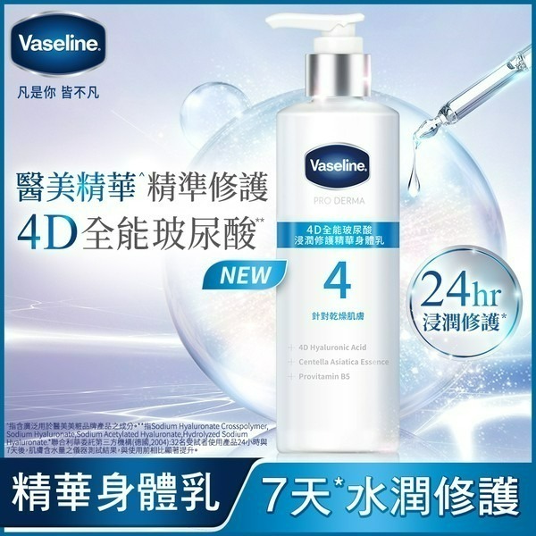 【VASELINE正品附發票】【全能精華身體乳】【4款任選】【菸鹼醯胺/4D全能玻尿酸/5.5%果酸精華】(250ML)-細節圖6