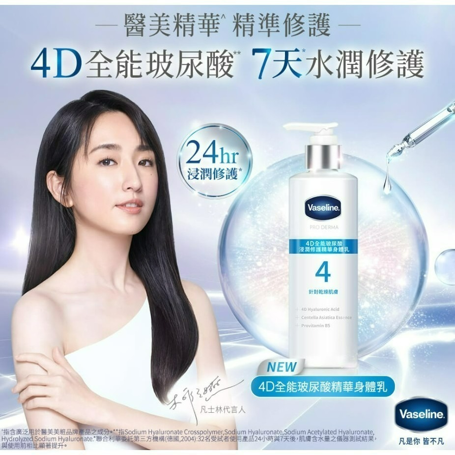 【VASELINE正品附發票】【全能精華身體乳】【4款任選】【菸鹼醯胺/4D全能玻尿酸/5.5%果酸精華】(250ML)-細節圖7