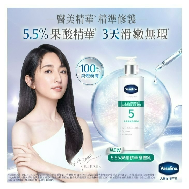 【VASELINE正品附發票】【全能精華身體乳】【4款任選】【菸鹼醯胺/4D全能玻尿酸/5.5%果酸精華】(250ML)-細節圖9