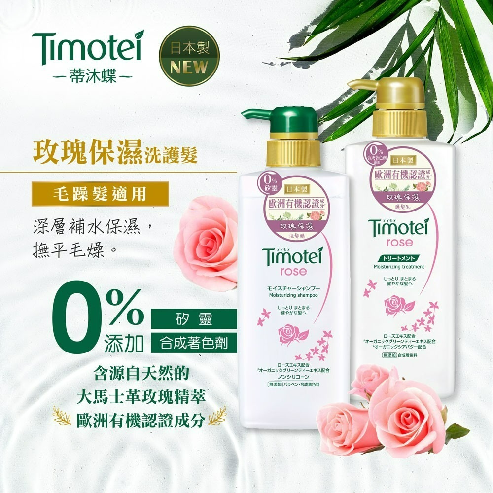 【Timotei蒂沐蝶正品附發票】【洗髮精玫瑰保濕】【毛躁髮適用】【日本製】【500g】-細節圖2