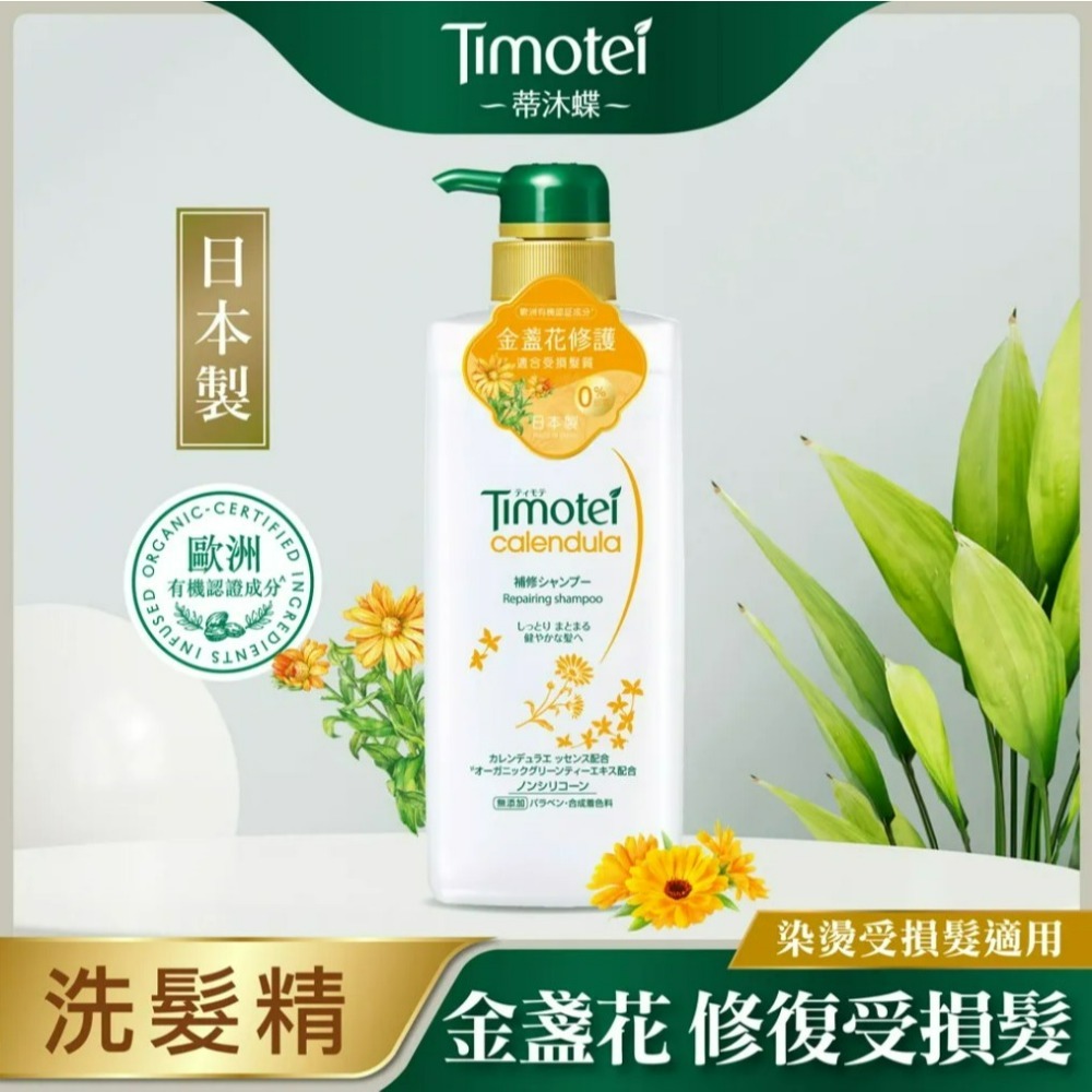 【Timotei蒂沐蝶正品附發票】【洗髮精金盞花修復】【燙染髮適用】【日本製】【500g】-細節圖3