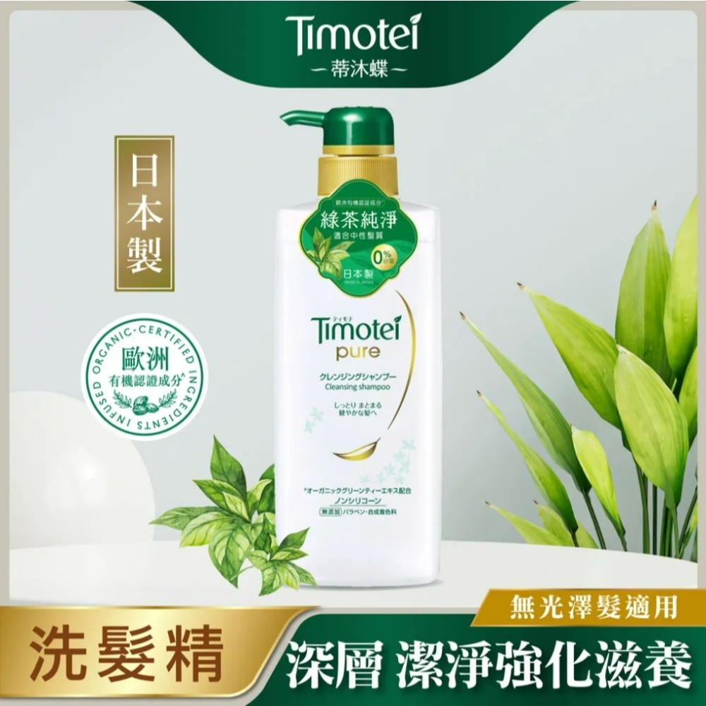 【Timotei蒂沐蝶正品附發票】【洗髮精綠茶純淨】【中性髮適用】【日本製】【500g】-細節圖4