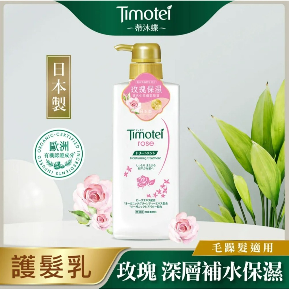 【Timotei蒂沐蝶正品附發票】【護髮乳玫瑰保濕】【毛躁髮適用】【日本製】【500g】-細節圖3