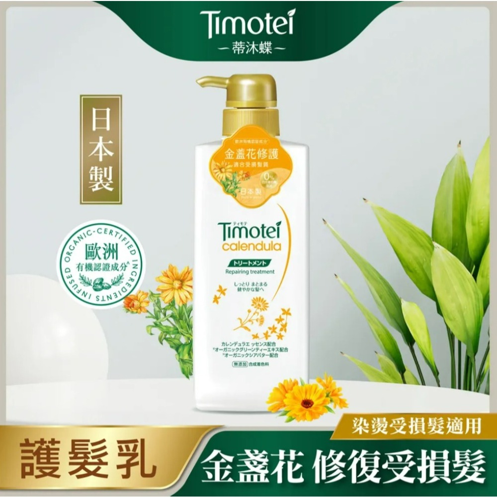 【Timotei蒂沐蝶正品附發票】【護髮乳金盞花修復】【燙染髮適用】【日本製】【500g】-細節圖3