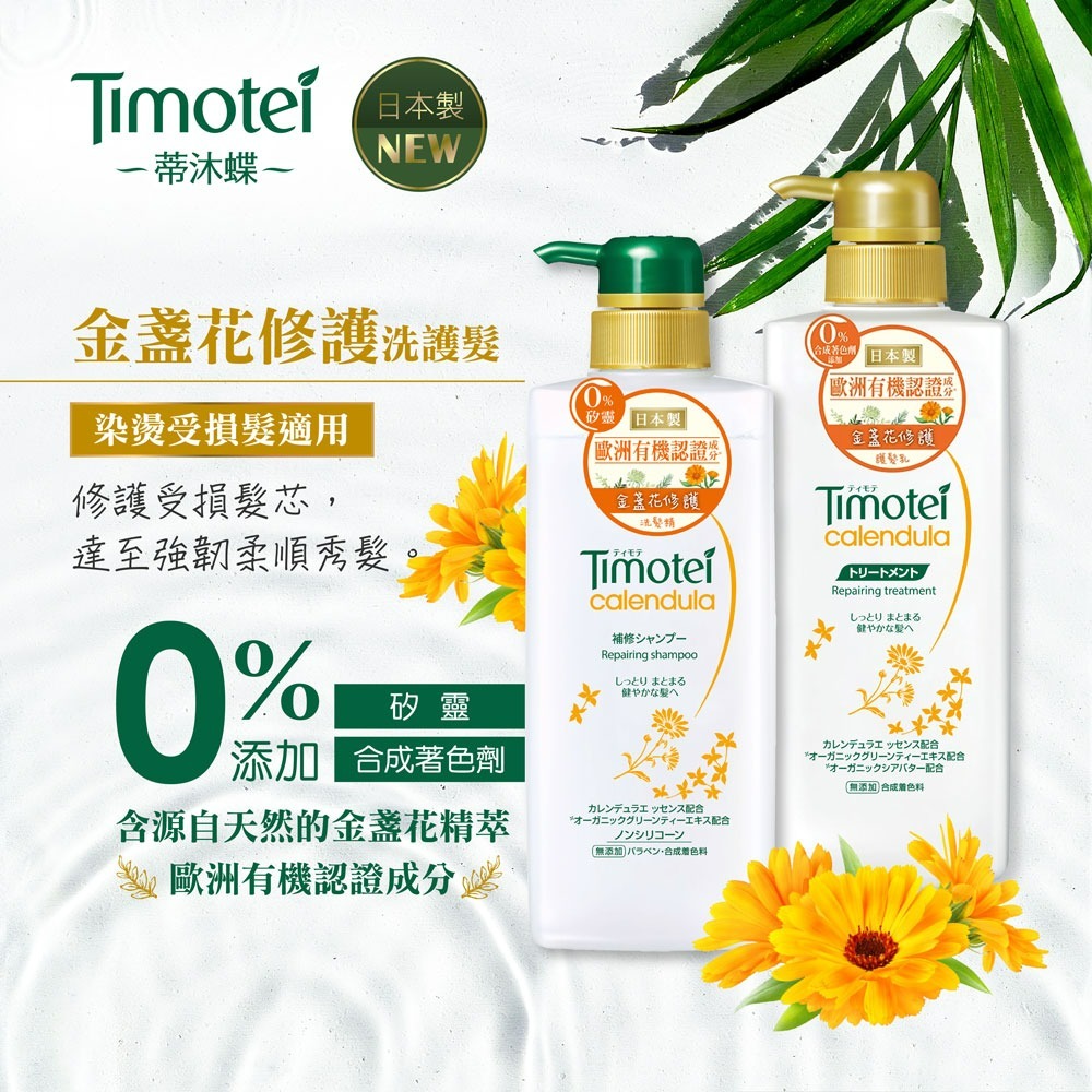 【Timotei蒂沐蝶正品附發票】【護髮乳金盞花修復】【燙染髮適用】【日本製】【500g】-細節圖4