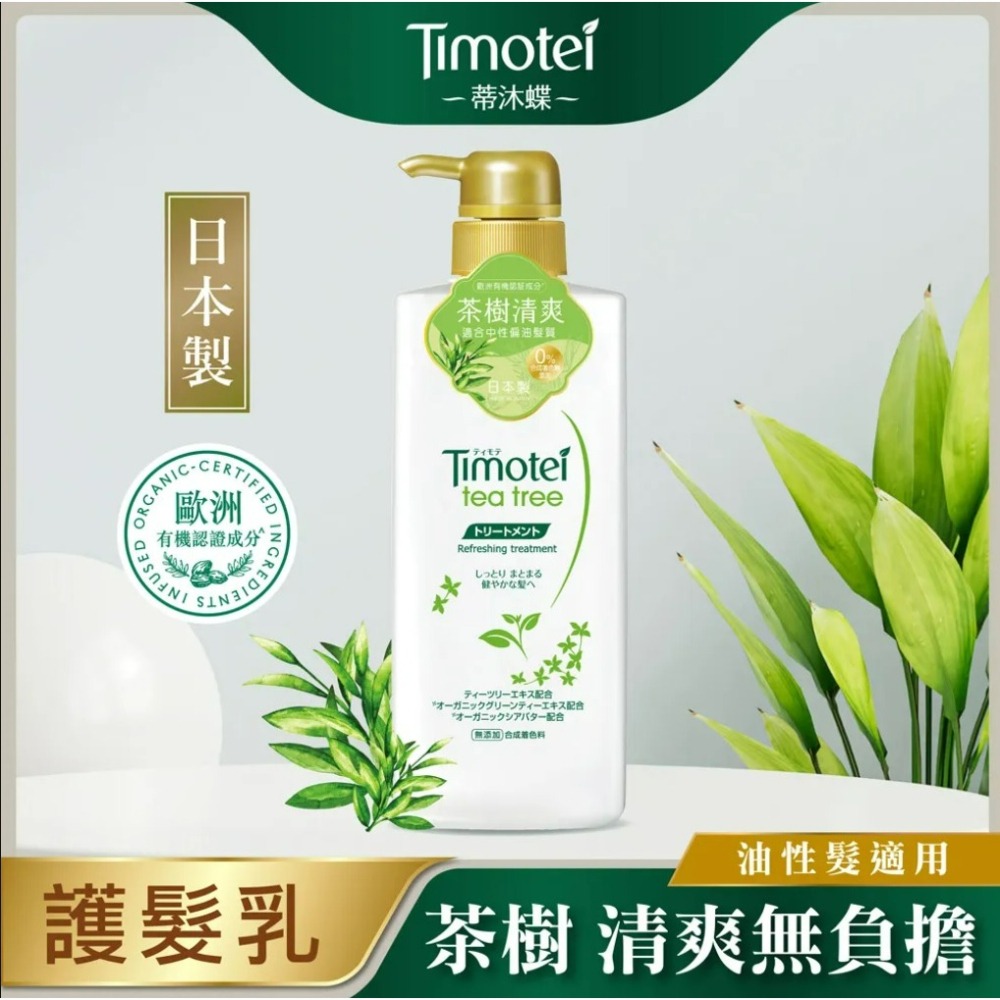 【Timotei蒂沐蝶正品附發票】【護髮乳茶樹清爽】【油性髮適用】【日本製】【500g】-細節圖3