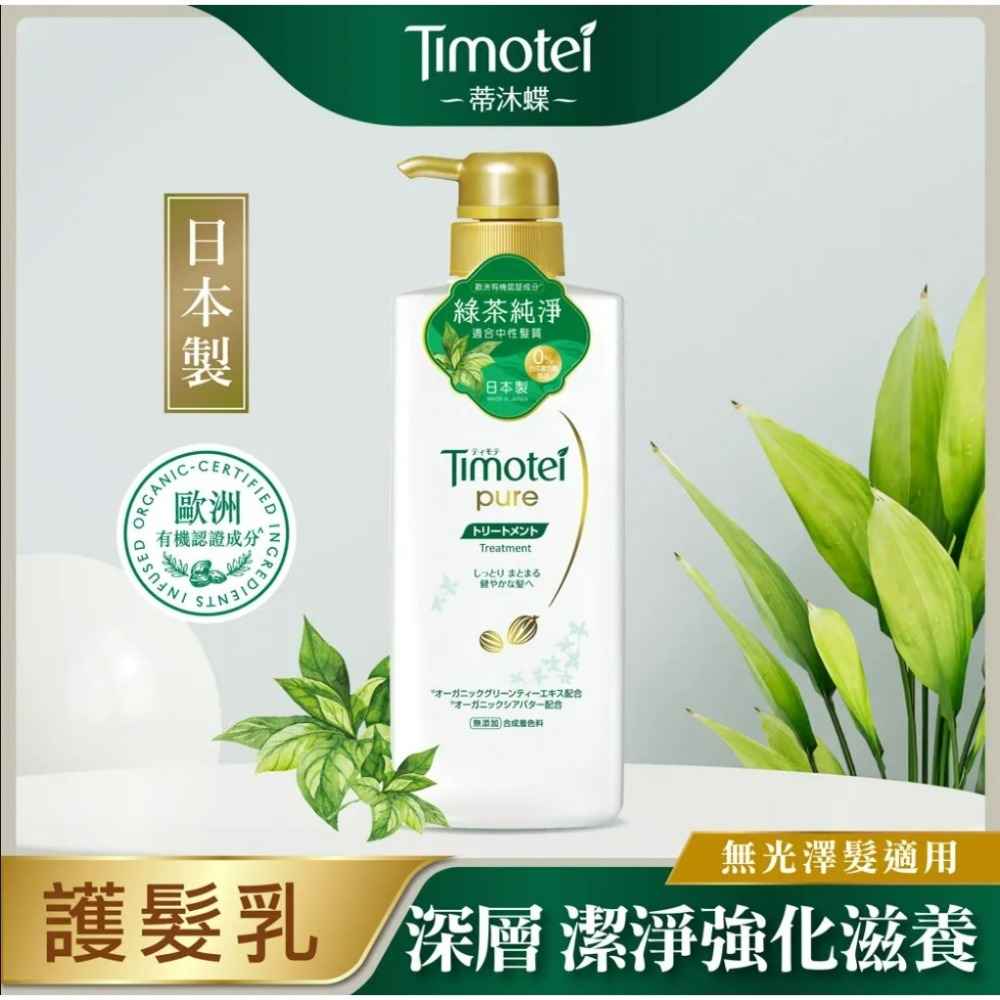 【Timotei蒂沐蝶正品附發票】【護髮乳綠茶純淨】【中性髮適用】【日本製】【500g】-細節圖3