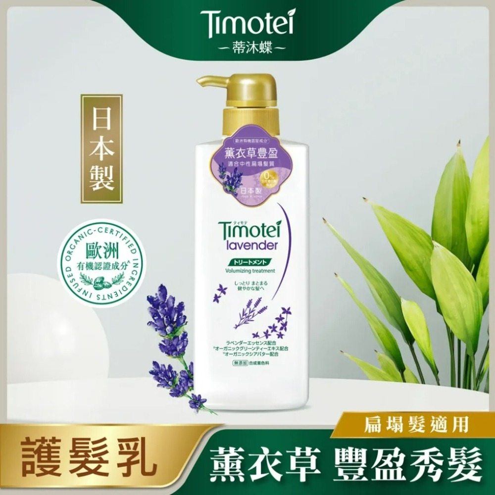 【Timotei蒂沐蝶正品附發票】【護髮乳薰衣草豐盈】【扁塌髮適用】【日本製】【500g】-細節圖3