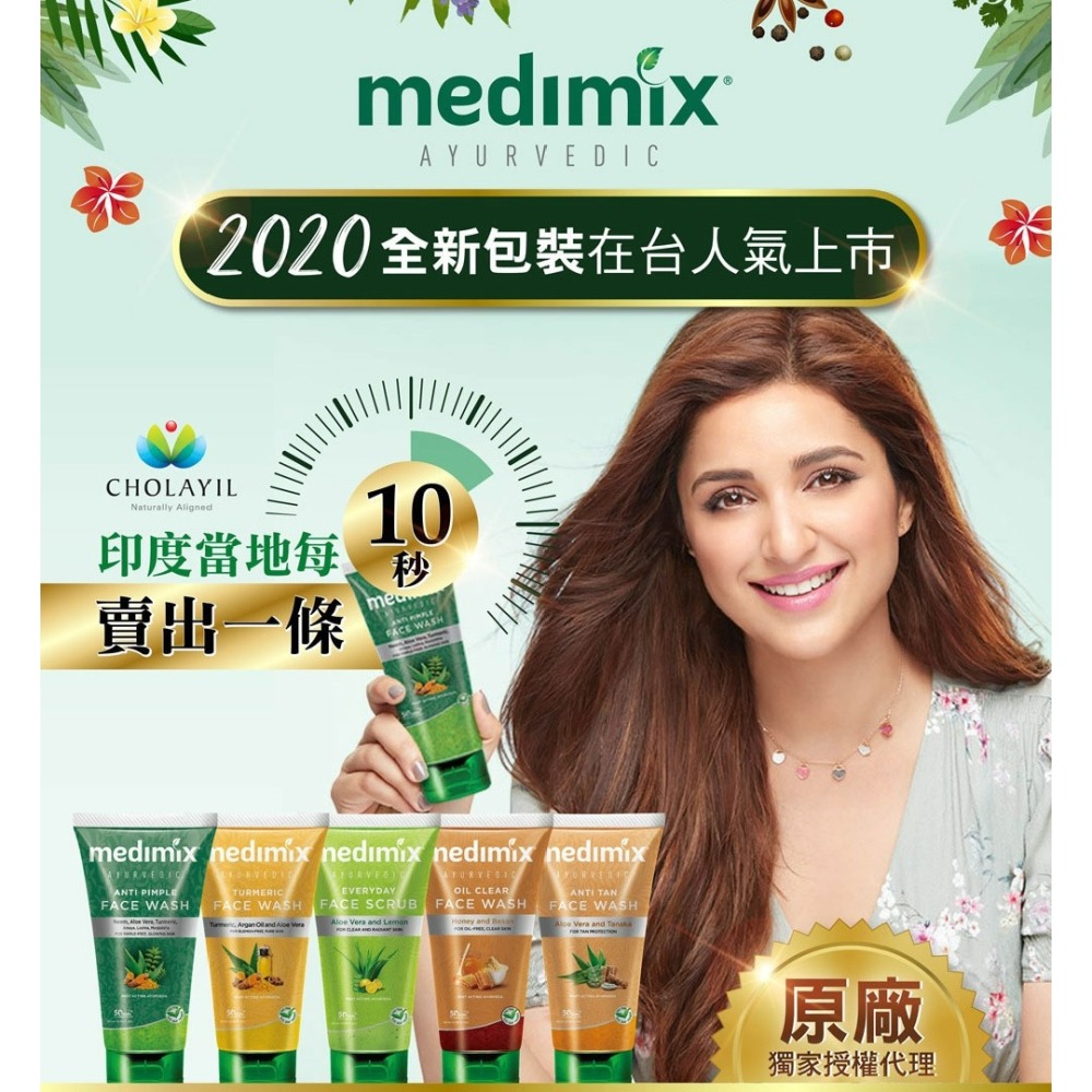 【Medimix正品附發票】【洗面乳】【無暇保濕】【阿育吠陀潔顏凝露】印度洗面露(150ML)-細節圖7