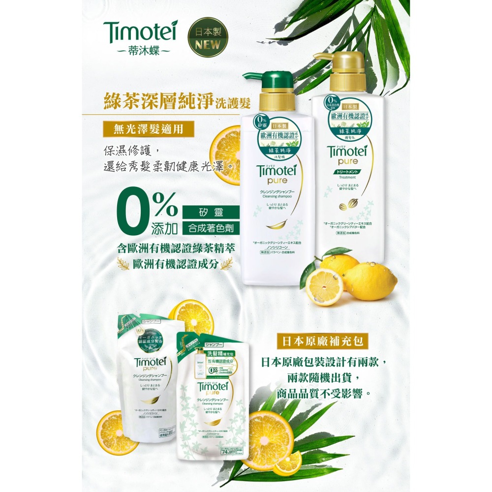 【Timotei蒂沐蝶正品附發票】【洗髮精：綠茶純淨】【中性髮適用】【日本製】【385g補充包】-細節圖8