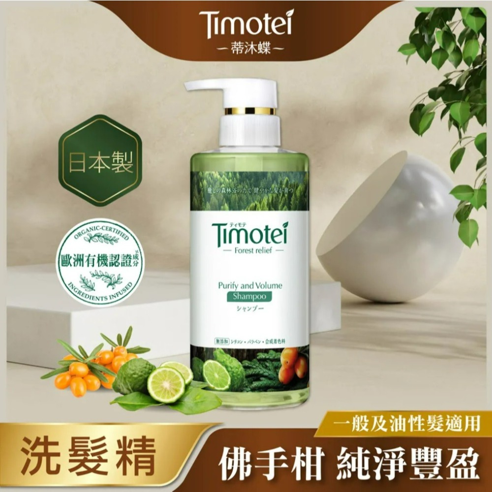 【Timotei蒂沐蝶正品附發票】【洗髮精：純淨豐盈】【一般、油性髮適用】【日本製】【髮の森林浴450g】-細節圖9