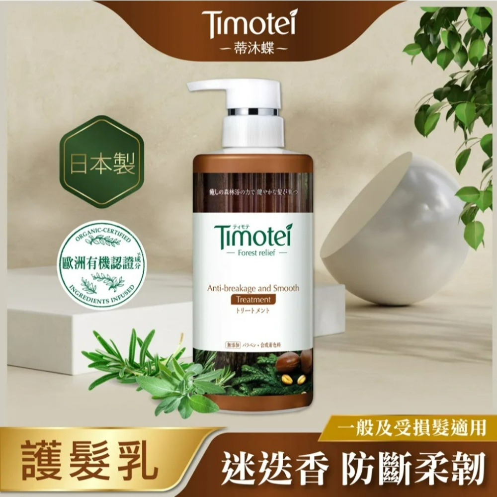 【Timotei蒂沐蝶正品附發票】【護髮乳：柔韌防斷】【一般、受損髮適用】【日本製】【髮の森林浴450g】-細節圖3