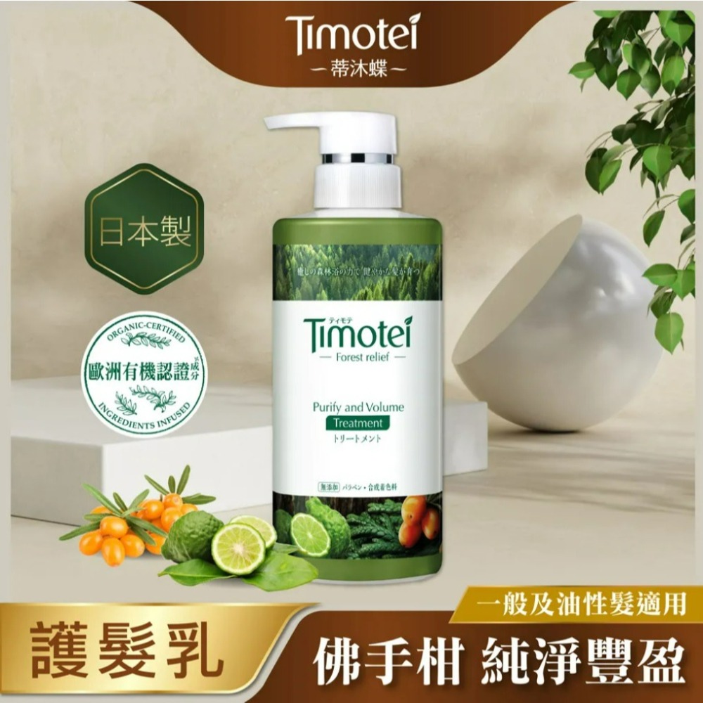 【Timotei蒂沐蝶正品附發票】【護髮乳：純淨豐盈】【一般、油性髮適用】【日本製】【髮の森林浴450g】-細節圖3