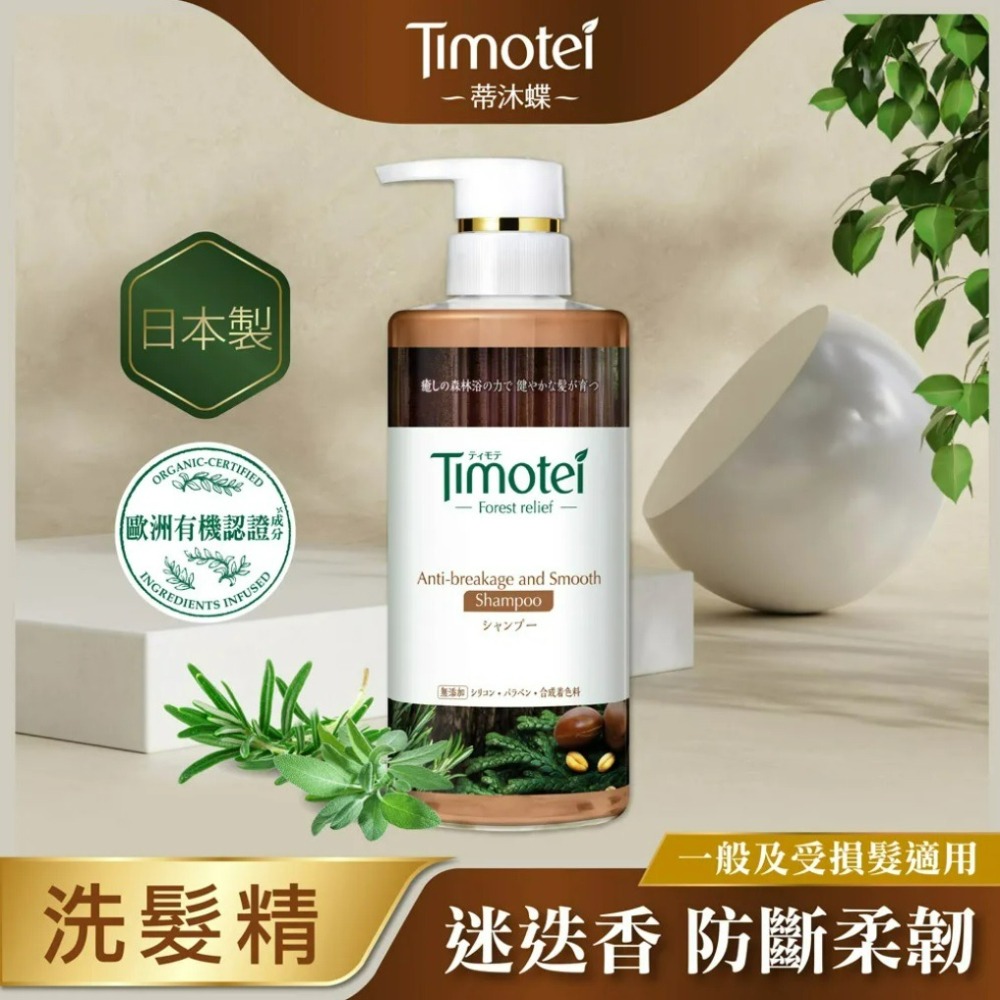 【Timotei蒂沐蝶正品附發票】【洗髮精：柔韌防斷】【一般、受損髮適用】【日本製】【髮の森林浴450g】-細節圖3