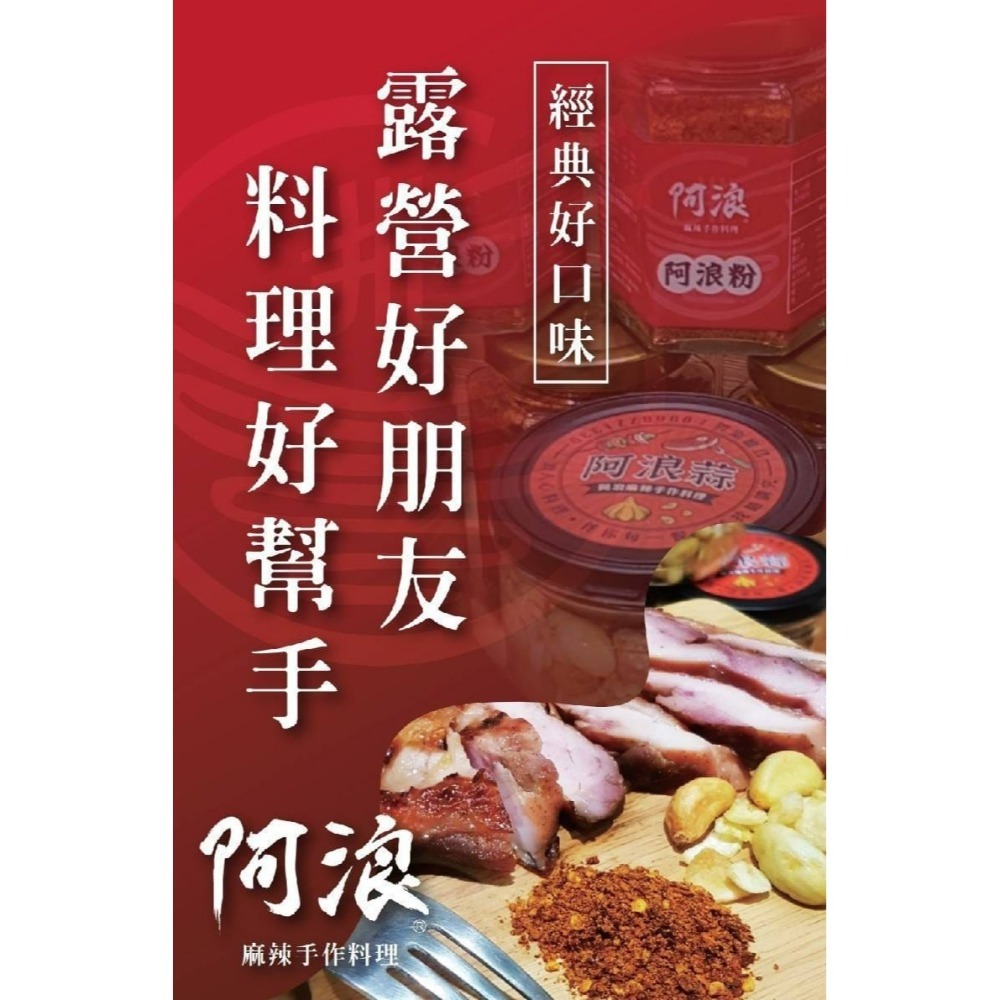 【阿浪正品附發票】【手作阿浪粉】【調味百搭】【麻辣手作料理】【120g】-細節圖2