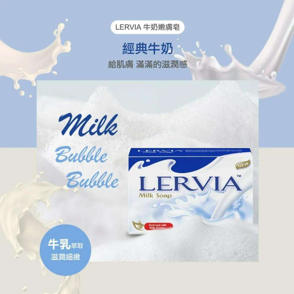 【Lervia正品附發票】【經典牛奶】【牛奶嫩膚香皂】【牛乳萃取、滋潤細緻】-細節圖5
