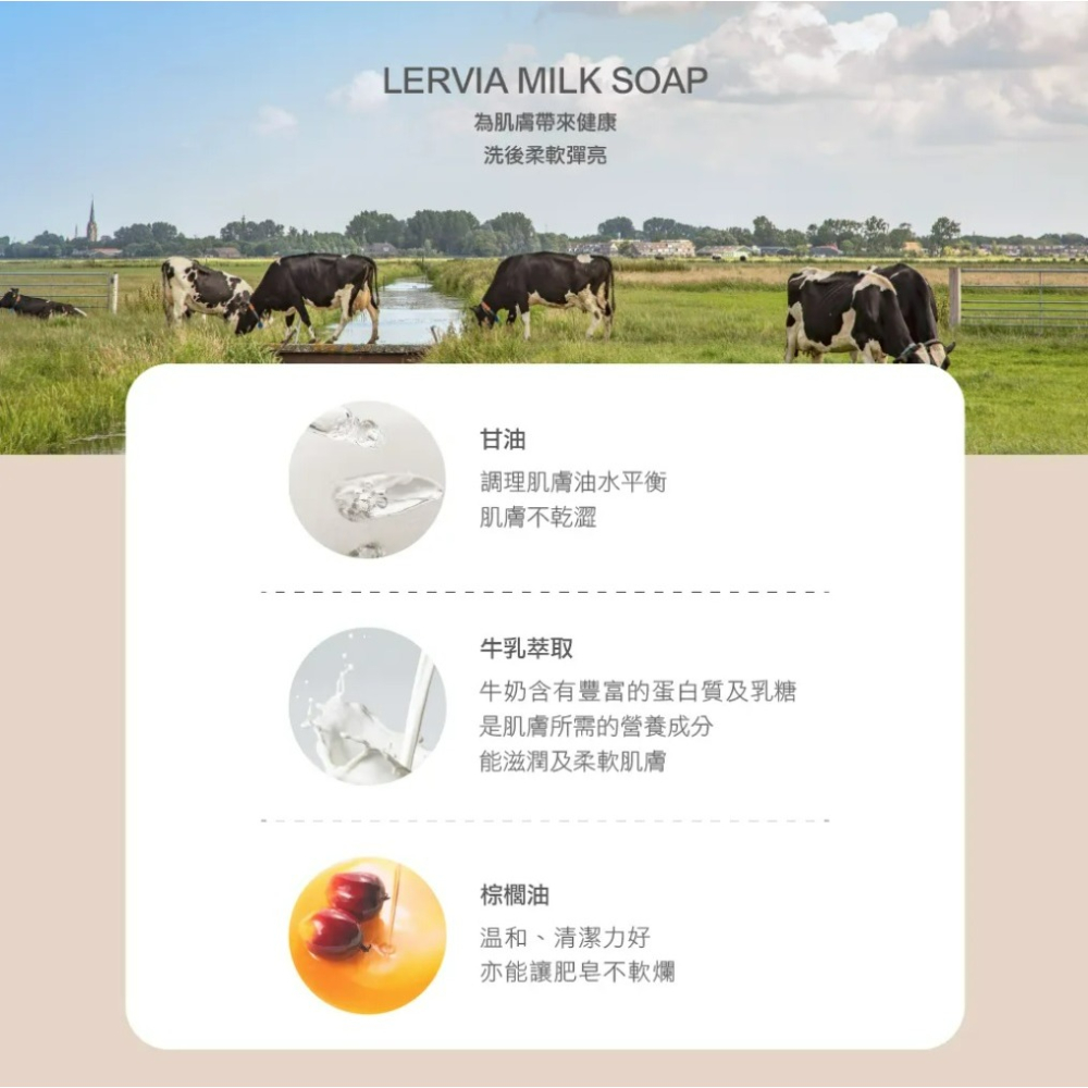 【Lervia正品附發票】【經典牛奶】【牛奶嫩膚香皂】【牛乳萃取、滋潤細緻】-細節圖7
