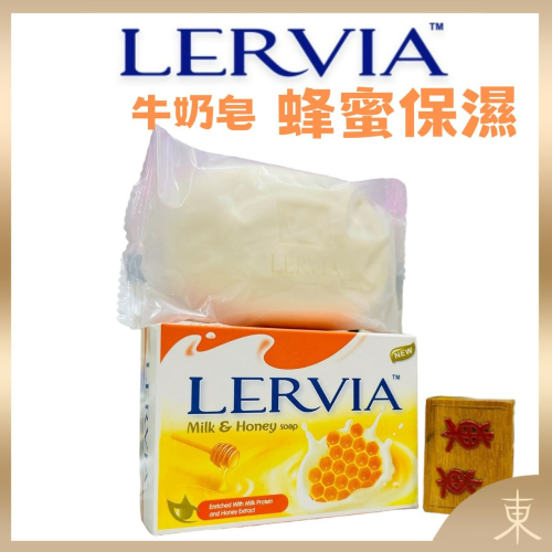 【Lervia正品附發票】【蜂蜜保濕】【牛奶嫩膚香皂】【蜂蜜萃取、溫和調理】